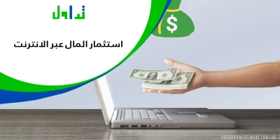 استثمار المال عبر الانترنت